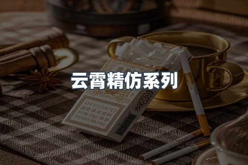 云霄精仿系列